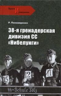 Книга 38-я гренадерская дивизия СС «Нибелунги» Книга 38-я гренадерская дивизия СС «Нибелунги»