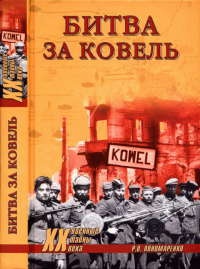 Книга Битва за Ковель Книга Битва за Ковель