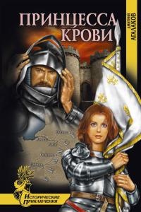 Книга Принцесса крови Книга Принцесса крови