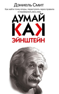 Книга Думай, как Эйнштейн Книга Думай, как Эйнштейн