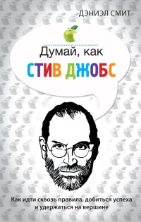 Книга Думай, как Стив Джобс Книга Думай, как Стив Джобс