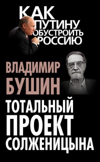 Книга Тотальный проект Солженицына