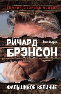 Книга Ричард Брэнсон. Фальшивое величие Книга Ричард Брэнсон. Фальшивое величие