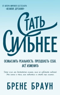 Книга Стать сильнее. Осмыслить реальность. Преодолеть себя. Всё изменить Книга Стать сильнее. Осмыслить реальность. Преодолеть себя. Всё изменить