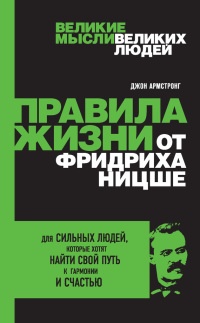 Книга Правила жизни от Фридриха Ницше Книга Правила жизни от Фридриха Ницше