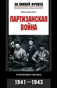 Книга Партизанская война. Стратегия и тактика. 1941-1943 Книга Партизанская война. Стратегия и тактика. 1941-1943