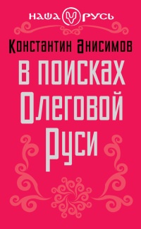Книга В поисках Олеговой Руси Книга В поисках Олеговой Руси