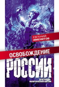 Книга Освобождение России. Программа политической партии Книга Освобождение России. Программа политической партии