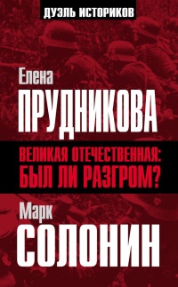 Книга Великая Отечественная. А был ли разгром? Книга Великая Отечественная. А был ли разгром?