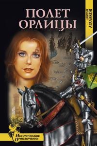 Книга Полет орлицы Книга Полет орлицы