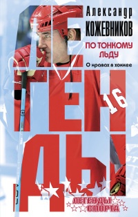 Книга По тонкому льду. О нравах в хоккее Книга По тонкому льду. О нравах в хоккее