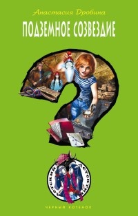 Книга Подземное созвездие Книга Подземное созвездие