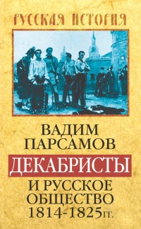 Книга Декабристы и русское общество 1814-1825 гг Книга Декабристы и русское общество 1814-1825 гг