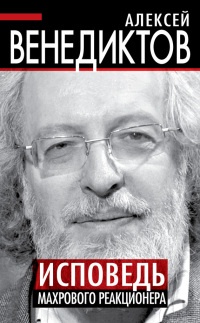 Книга Исповедь махрового реакционера Книга Исповедь махрового реакционера