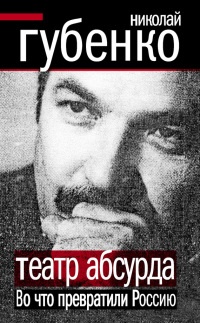 Книга Театр абсурда. Во что превратили Россию Книга Театр абсурда. Во что превратили Россию