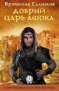 Книга Добрый царь Ашока Книга Добрый царь Ашока