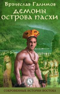 Книга Демоны острова Пасхи Книга Демоны острова Пасхи