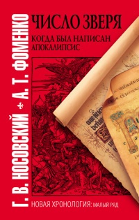 Книга Число зверя. Когда был написан Апокалипсис Книга Число зверя. Когда был написан Апокалипсис