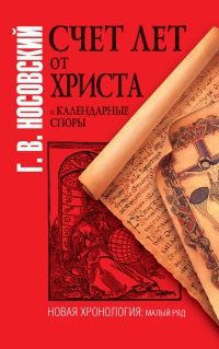 Книга Счет лет от Христа и календарные споры Книга Счет лет от Христа и календарные споры