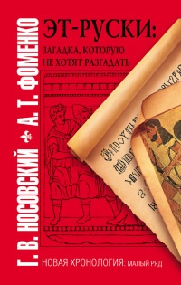 Книга Эт-руски. Загадка, которую не хотят разгадать Книга Эт-руски. Загадка, которую не хотят разгадать