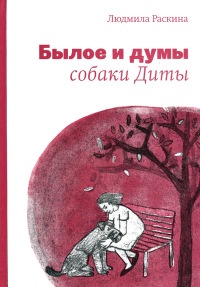 Книга Былое и думы собаки Диты Книга Былое и думы собаки Диты
