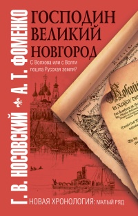 Книга Господин Великий Новгород Книга Господин Великий Новгород
