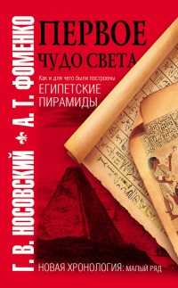 Книга Первое чудо света. Как и для чего были построены египетские пирамиды Книга Первое чудо света. Как и для чего были построены египетские пирамиды