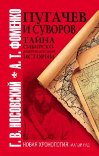 Книга Пугачев и Суворов. Тайна сибирско-американской истории Книга Пугачев и Суворов. Тайна сибирско-американской истории