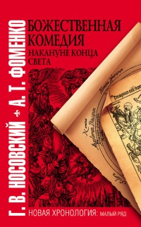 Книга Божественная комедия накануне конца света Книга Божественная комедия накануне конца света