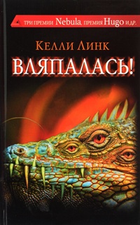Книга Вляпалась! Книга Вляпалась!