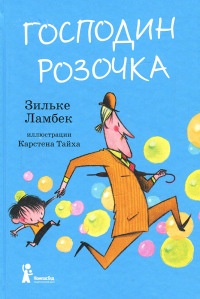 Книга Господин Розочка Книга Господин Розочка