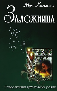 Книга Заложница Книга Заложница