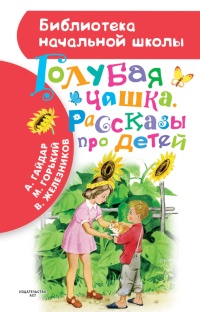 Книга Голубая чашка. Рассказы про детей Книга Голубая чашка. Рассказы про детей