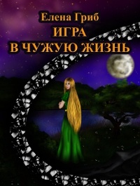 Книга Игра в чужую жизнь Книга Игра в чужую жизнь