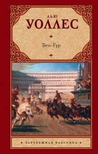 Книга Бен-Гур Книга Бен-Гур