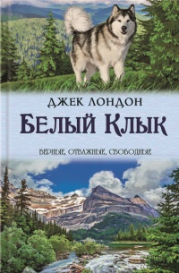 Книга Белый Клык. Зов предков Книга Белый Клык. Зов предков