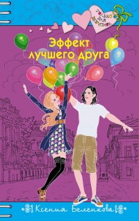 Книга Эффект лучшего друга