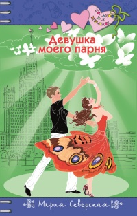 Книга Девушка моего парня