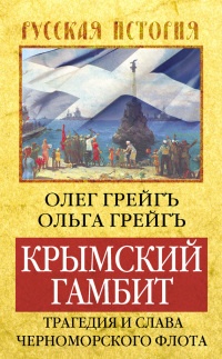 Книга Крымский гамбит. Трагедия и слава Черноморского флота Книга Крымский гамбит. Трагедия и слава Черноморского флота