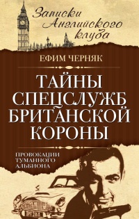 Книга Тайны спецслужб британской Короны. Провокации Туманного Альбиона Книга Тайны спецслужб британской Короны. Провокации Туманного Альбиона