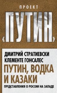 Книга Путин, водка и казаки. Представления о России на Западе Книга Путин, водка и казаки. Представления о России на Западе