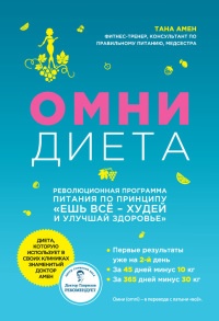 Книга Омни диета Книга Омни диета