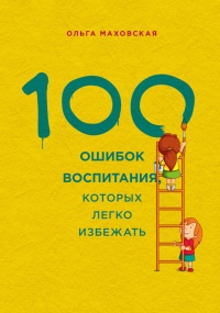 Книга 100 ошибок воспитания, которых легко избежать Книга 100 ошибок воспитания, которых легко избежать