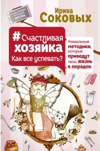 Книга Счастливая хозяйка: как все успевать? Уникальные методики, которые приведут твою жизнь в порядок Книга Счастливая хозяйка: как все успевать? Уникальные методики, которые приведут твою жизнь в порядок