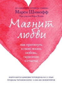 Книга Магнит любви. Как притянуть в свою жизнь любовь, гармонию и счастье Книга Магнит любви. Как притянуть в свою жизнь любовь, гармонию и счастье