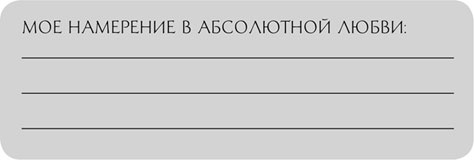 Иллюстрация к книге — Магнит любви. Как притянуть в свою жизнь любовь, гармонию и счастье [i_004.jpg]