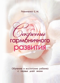 Книга Секреты гармоничного развития Книга Секреты гармоничного развития