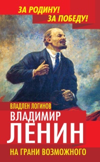 Книга Владимир Ленин. На грани возможного Книга Владимир Ленин. На грани возможного