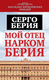 Книга Мой отец нарком Берия Книга Мой отец нарком Берия