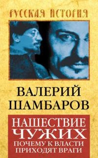 Книга Нашествие чужих. Почему к власти приходят враги Книга Нашествие чужих. Почему к власти приходят враги